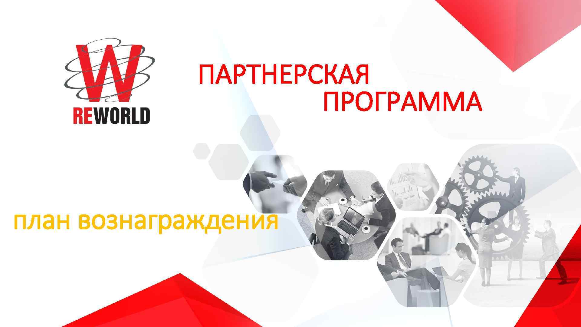 ПАРТНЕРСКАЯ ПРОГРАММА план вознаграждения 