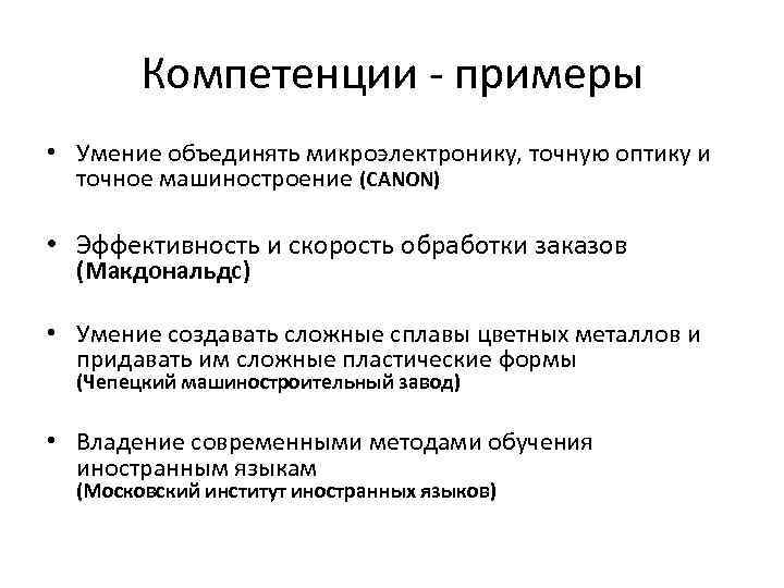 Компетенции - примеры • Умение объединять микроэлектронику, точную оптику и точное машиностроение (CANON) •