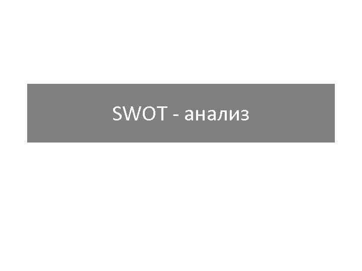 SWOT - анализ 