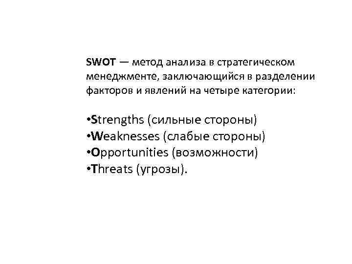 SWOT — метод анализа в стратегическом менеджменте, заключающийся в разделении факторов и явлений на