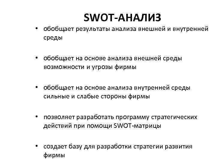 SWOT-АНАЛИЗ • обобщает результаты анализа внешней и внутренней среды • обобщает на основе анализа