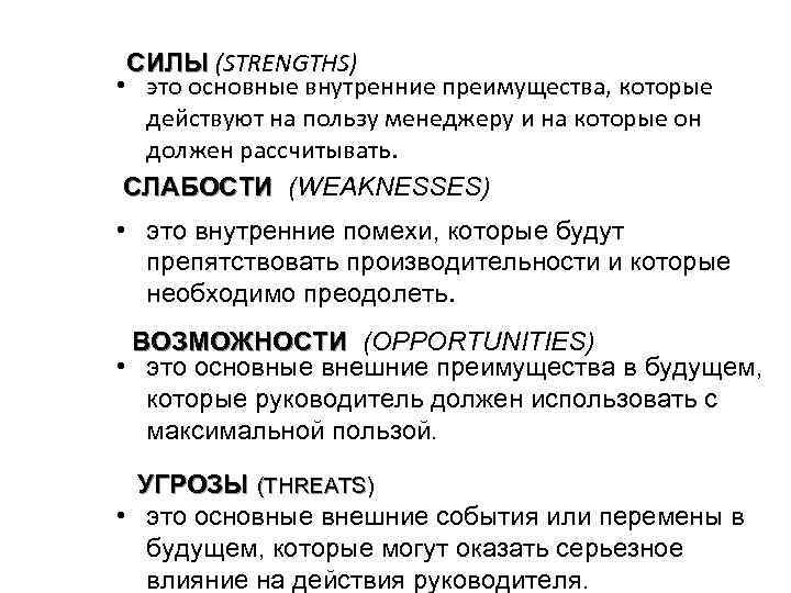 СИЛЫ (STRENGTHS) СИЛЫ • это основные внутренние преимущества, которые действуют на пользу менеджеру и