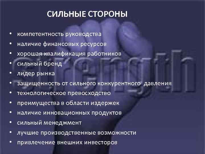 СИЛЬНЫЕ СТОРОНЫ • • • компетентность руководства наличие финансовых ресурсов хорошая квалификация работников сильный