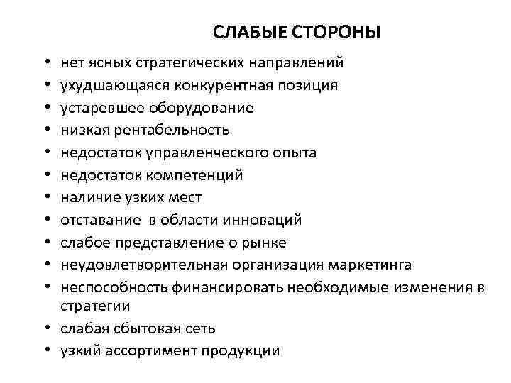 СЛАБЫЕ СТОРОНЫ нет ясных стратегических направлений ухудшающаяся конкурентная позиция устаревшее оборудование низкая рентабельность недостаток