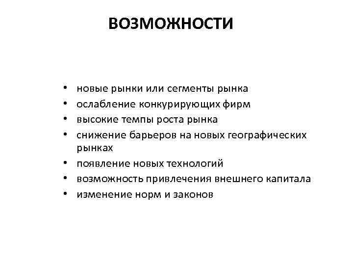 ВОЗМОЖНОСТИ новые рынки или сегменты рынка ослабление конкурирующих фирм высокие темпы роста рынка снижение