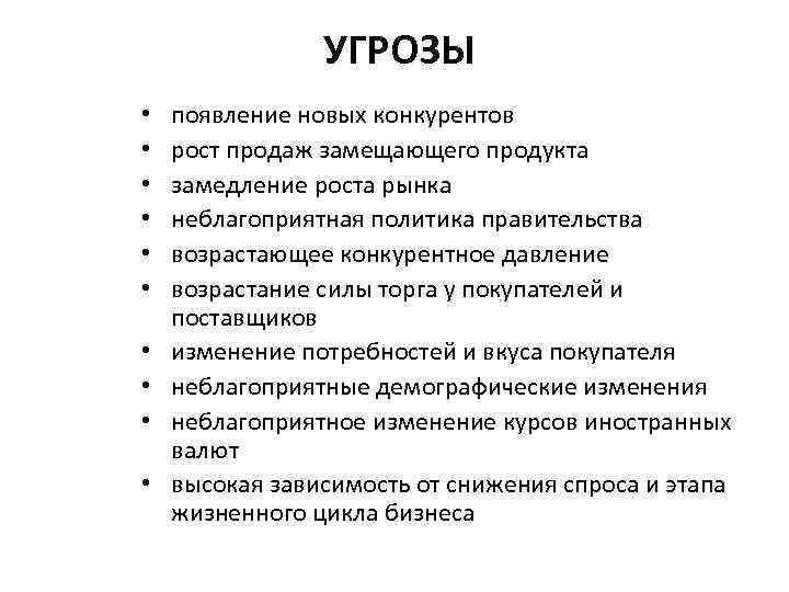УГРОЗЫ • • • появление новых конкурентов рост продаж замещающего продукта замедление роста рынка
