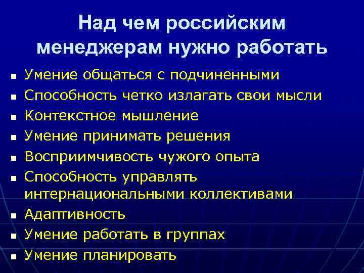Над чем российским менеджерам нужно работать n n n n n Умение общаться с