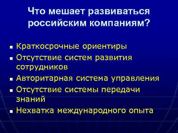 Что мешает развиваться российским компаниям? n n n Краткосрочные ориентиры Отсутствие систем развития сотрудников
