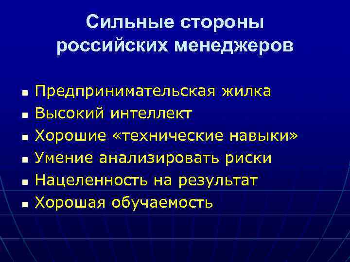 Сильные стороны российских менеджеров n n n Предпринимательская жилка Высокий интеллект Хорошие «технические навыки»