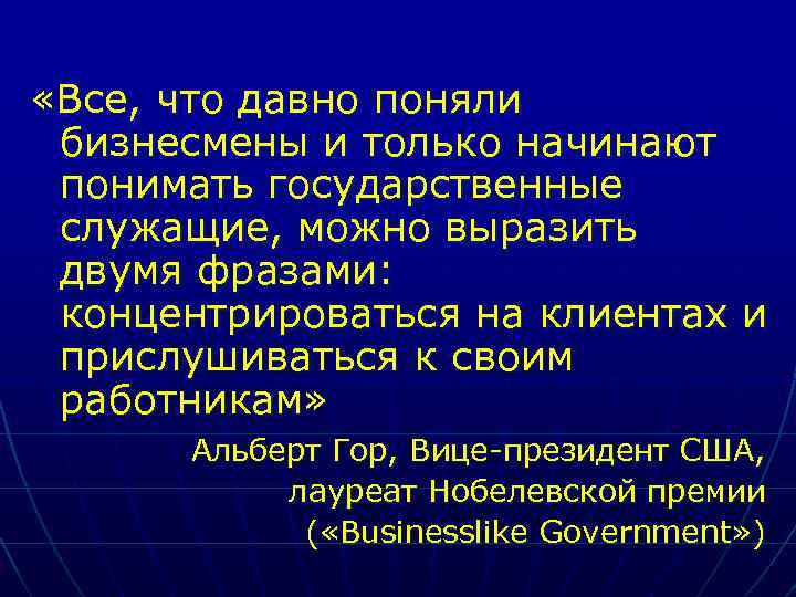  «Все, что давно поняли бизнесмены и только начинают понимать государственные служащие, можно выразить