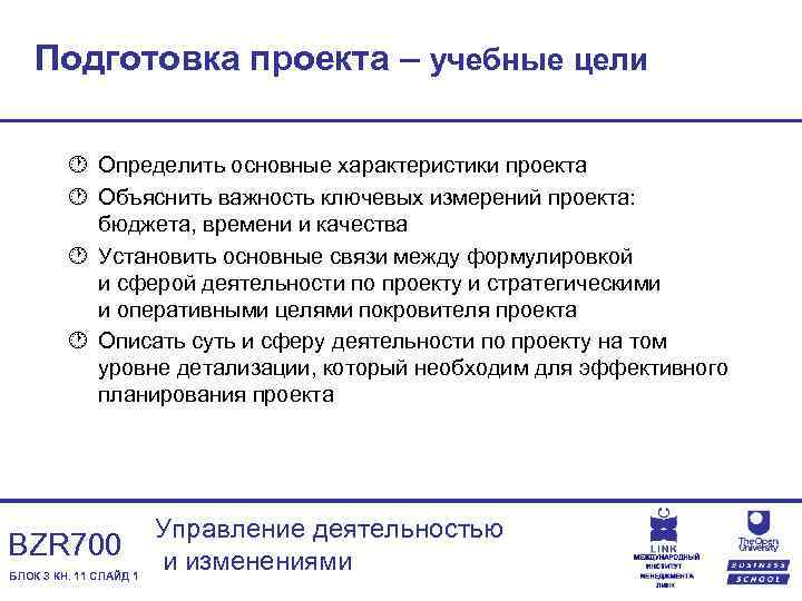 Подготовка проекта – учебные цели · Определить основные характеристики проекта · Объяснить важность ключевых