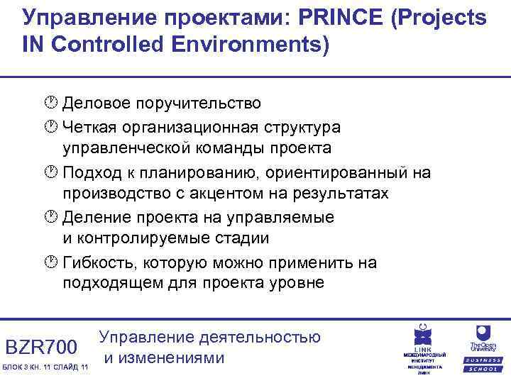 Управление проектами: PRINCE (Projects IN Controlled Environments) · Деловое поручительство · Четкая организационная структура