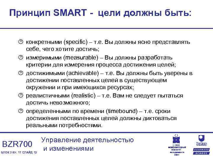 Принцип SMART - цели должны быть: · конкретными (specific) – т. е. Вы должны