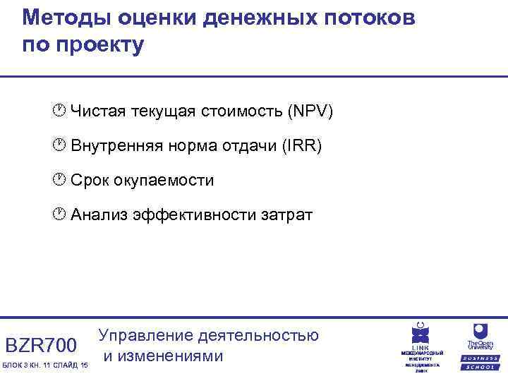 Методы оценки денежных потоков по проекту · Чистая текущая стоимость (NPV) · Внутренняя норма