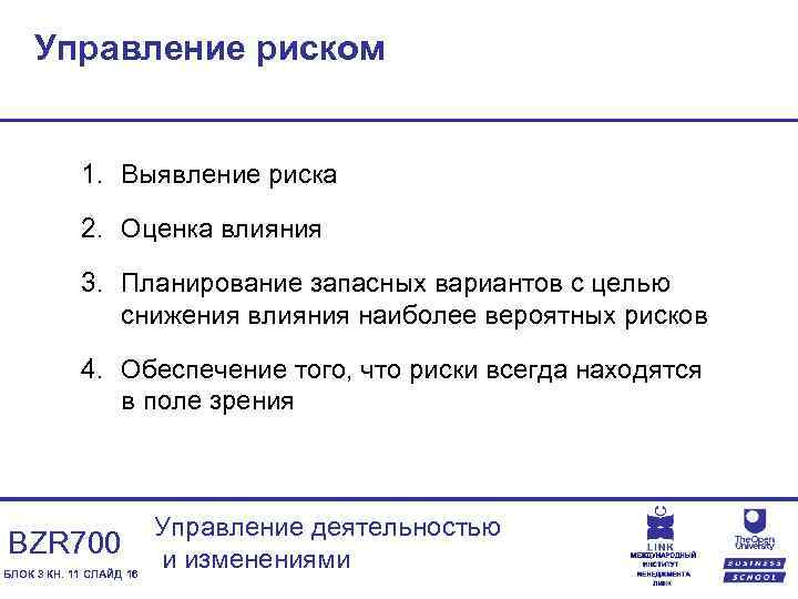 Управление риском 1. Выявление риска 2. Оценка влияния 3. Планирование запасных вариантов с целью