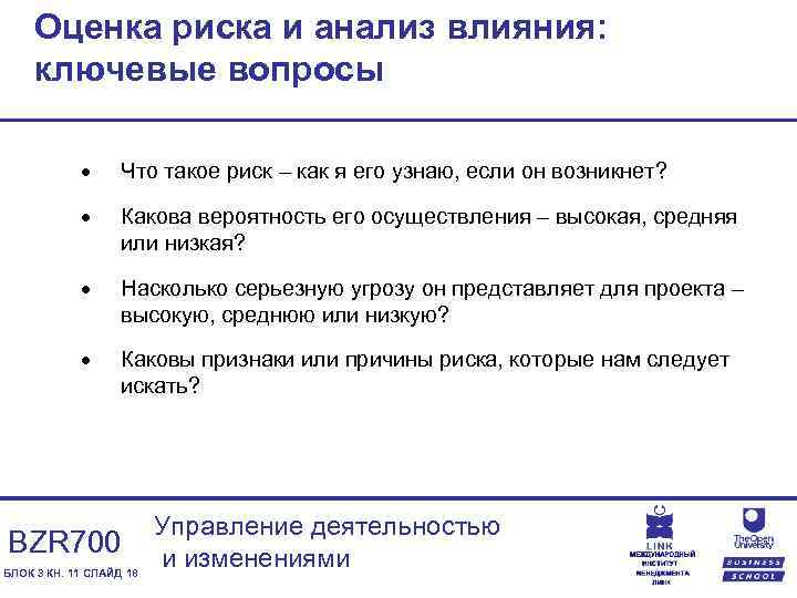 Оценка риска и анализ влияния: ключевые вопросы · Что такое риск – как я