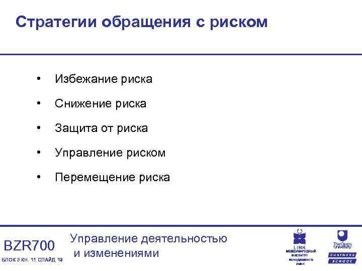 Стратегии обращения с риском • Избежание риска • Снижение риска • Защита от риска
