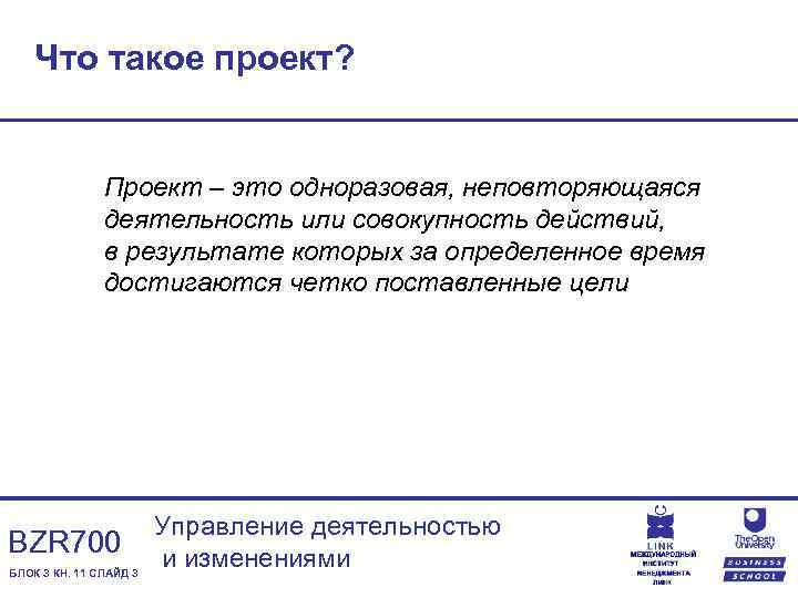 Что такое проект? Проект – это одноразовая, неповторяющаяся деятельность или совокупность действий, в результате