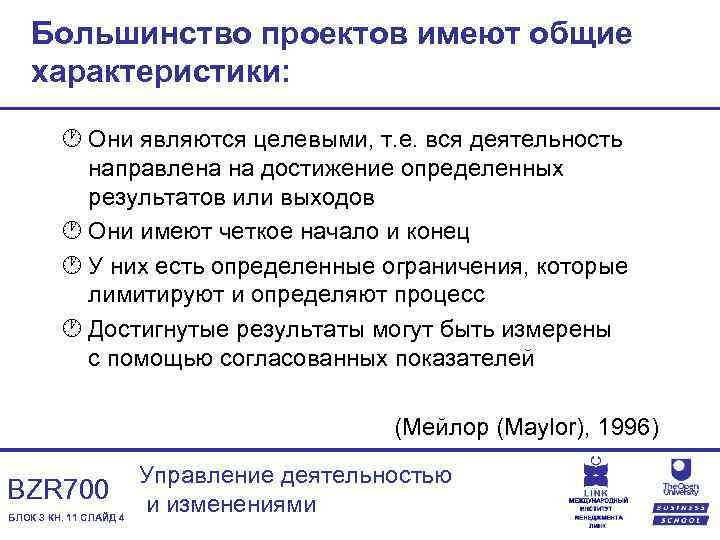 Большинство проектов имеют общие характеристики: · Они являются целевыми, т. е. вся деятельность направлена