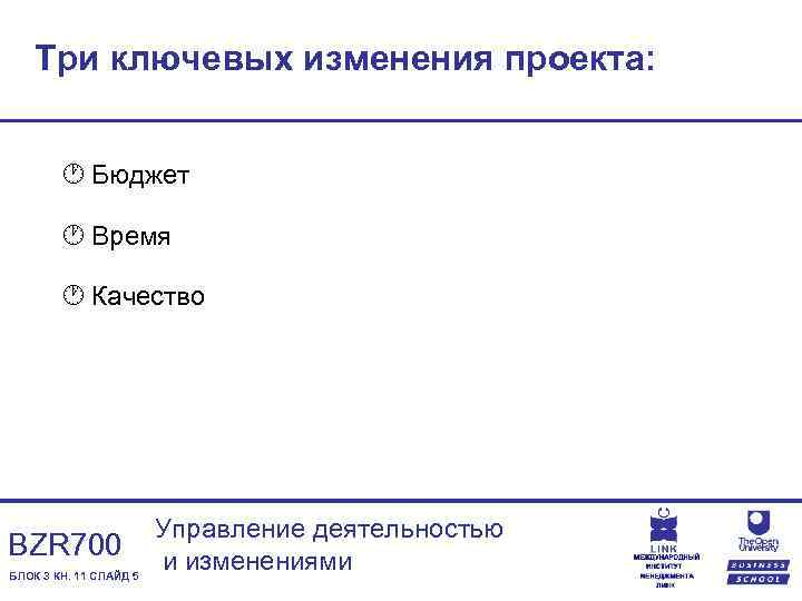 Три ключевых изменения проекта: · Бюджет · Время · Качество BZR 700 БЛОК 3