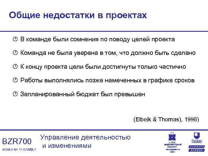 Общие недостатки в проектах · В команде были сомнения по поводу целей проекта ·