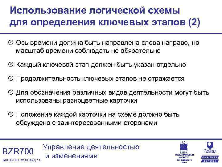 Использование логической схемы для определения ключевых этапов (2) · Ось времени должна быть направлена