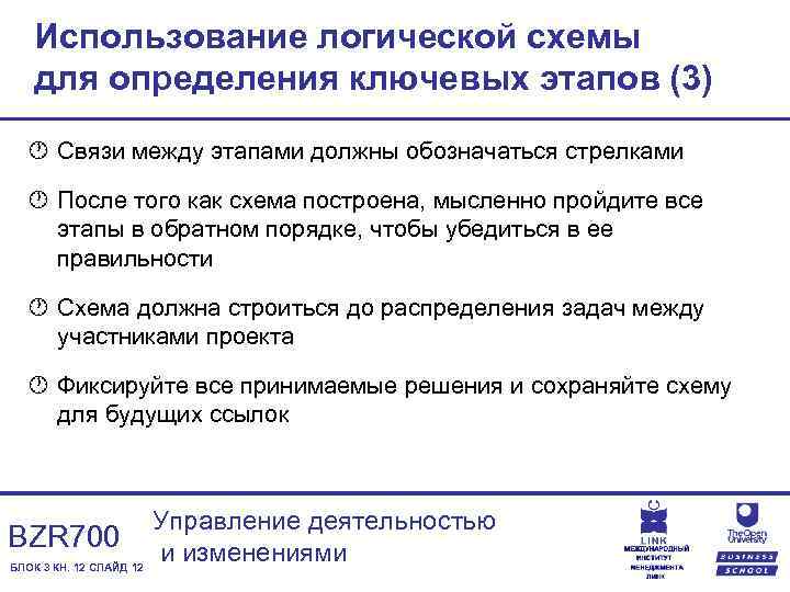 Использование логической схемы для определения ключевых этапов (3) · Связи между этапами должны обозначаться