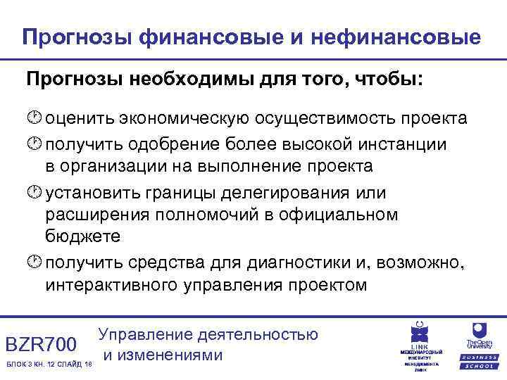 Прогнозы финансовые и нефинансовые Прогнозы необходимы для того, чтобы: · оценить экономическую осуществимость проекта
