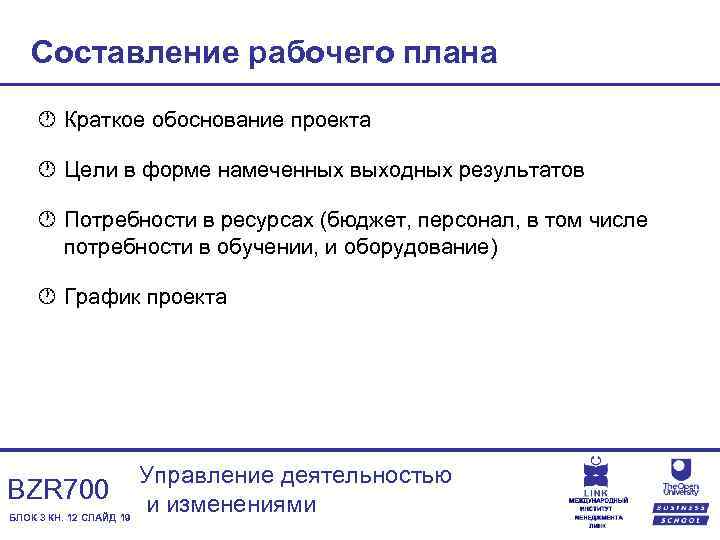 Составление рабочего плана · Краткое обоснование проекта · Цели в форме намеченных выходных результатов