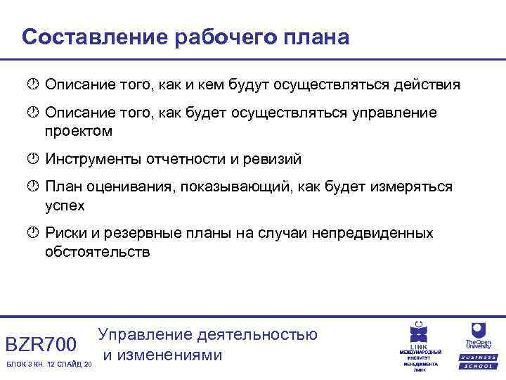 Составление рабочего плана · Описание того, как и кем будут осуществляться действия · Описание