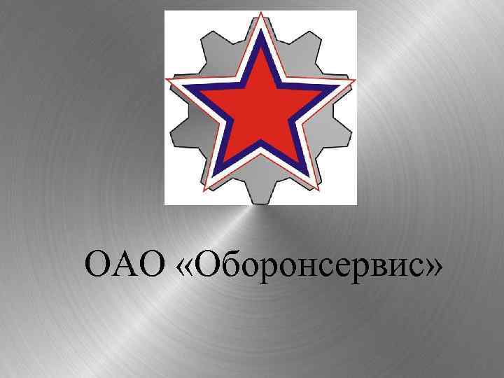 ОАО «Оборонсервис» 