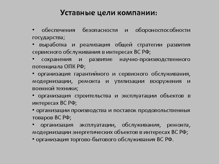 Уставные цели компании: • обеспечения безопасности и обороноспособности государства; • выработка и реализация общей