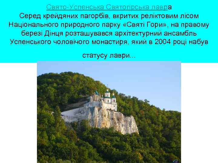 Свято Успенська Святогірська лавра Серед крейдяних пагорбів, вкритих реліктовим лісом Національного природного парку «Святі