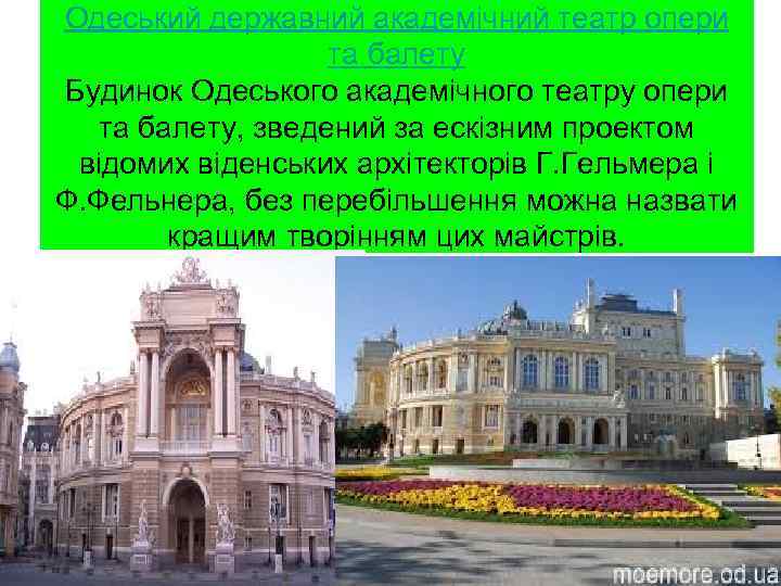 Одеський державний академічний театр опери та балету Будинок Одеського академічного театру опери та балету,