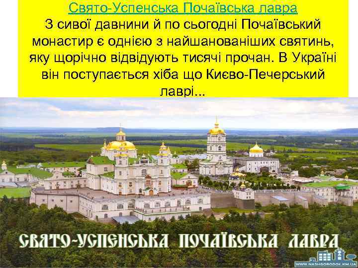 Свято Успенська Почаївська лавра З сивої давнини й по сьогодні Почаївський монастир є однією