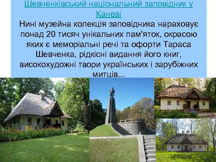 Шевченківський національний заповідник у Каневі Нині музейна колекція заповідника нараховує понад 20 тисяч унікальних