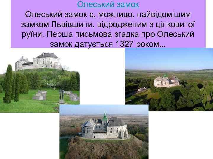 Олеський замок є, можливо, найвідомішим замком Львівщини, відродженим з цілковитої руїни. Перша письмова згадка