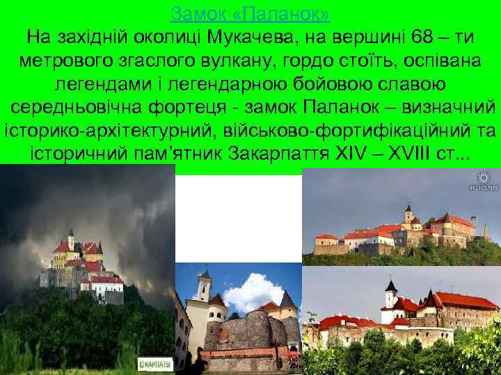 Замок «Паланок» На західній околиці Мукачева, на вершині 68 – ти метрового згаслого вулкану,