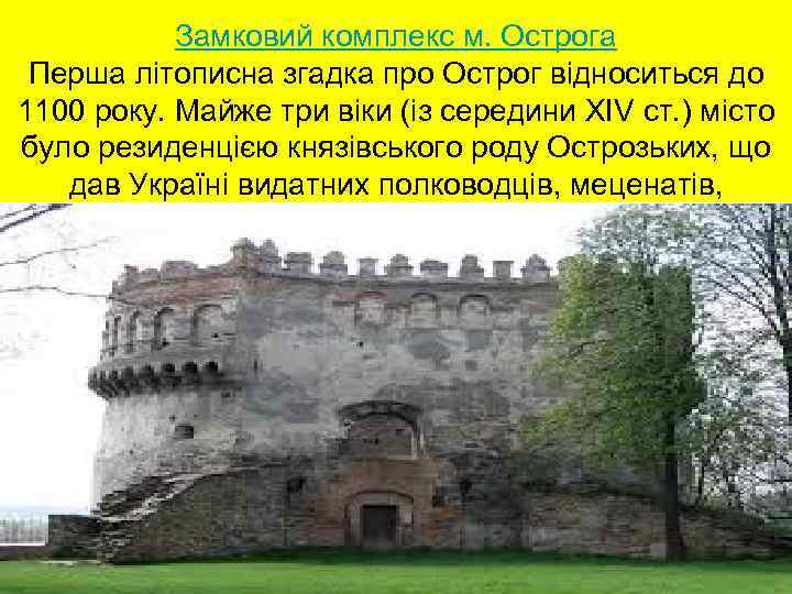 Замковий комплекс м. Острога Перша літописна згадка про Острог відноситься до 1100 року. Майже