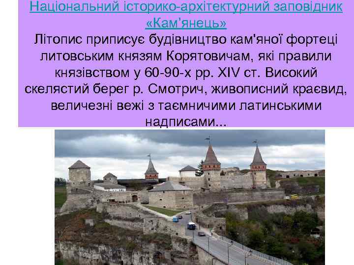 Національний історико архітектурний заповідник «Кам’янець» Літопис приписує будівництво кам'яної фортеці литовським князям Корятовичам, які