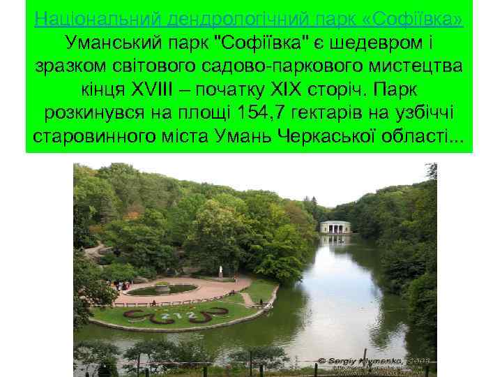 Національний дендрологічний парк «Софіївка» Уманський парк 