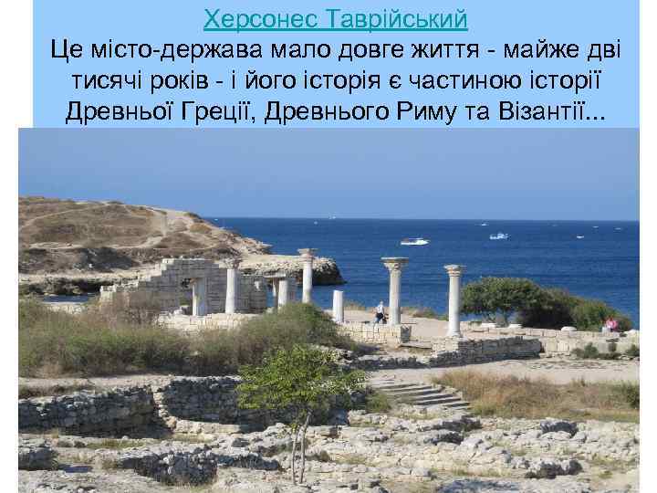 Херсонес Таврійський Це місто держава мало довге життя майже дві тисячі років і його