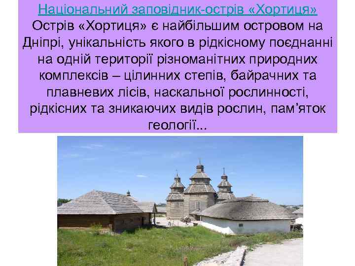 Національний заповідник острів «Хортиця» Острів «Хортиця» є найбільшим островом на Дніпрі, унікальність якого в