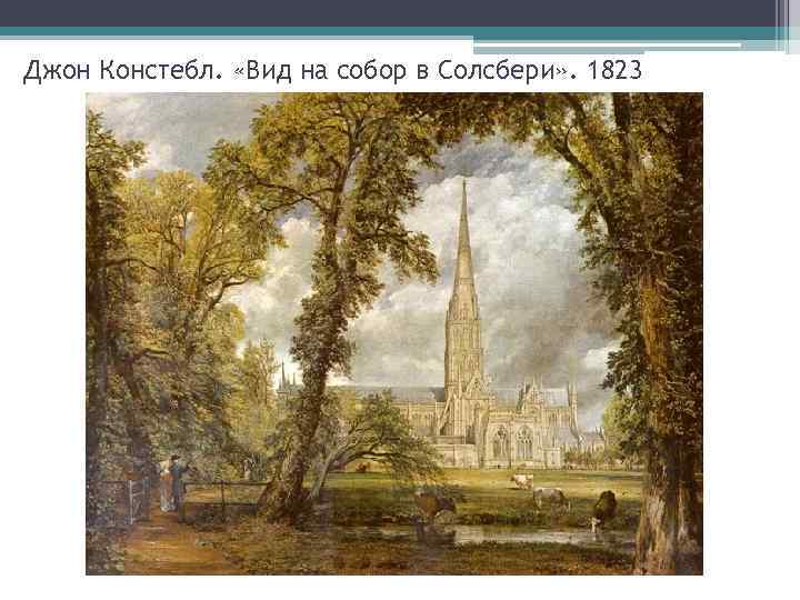 Джон Констебл. «Вид на собор в Солсбери» . 1823 