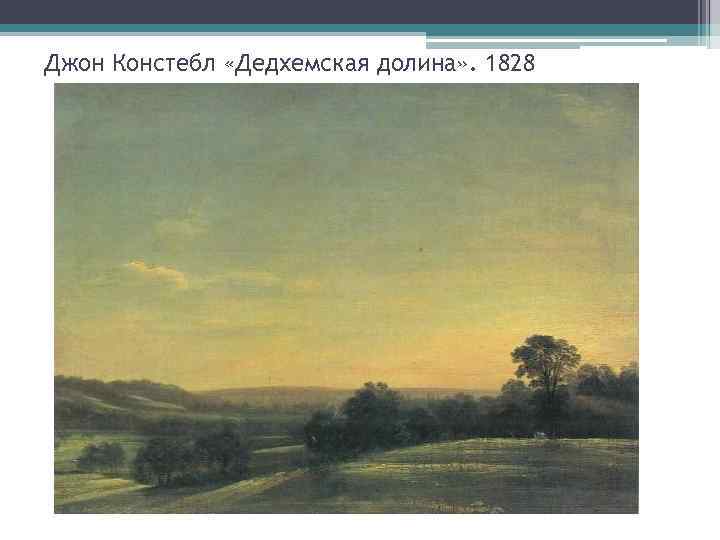 Джон Констебл «Дедхемская долина» . 1828 