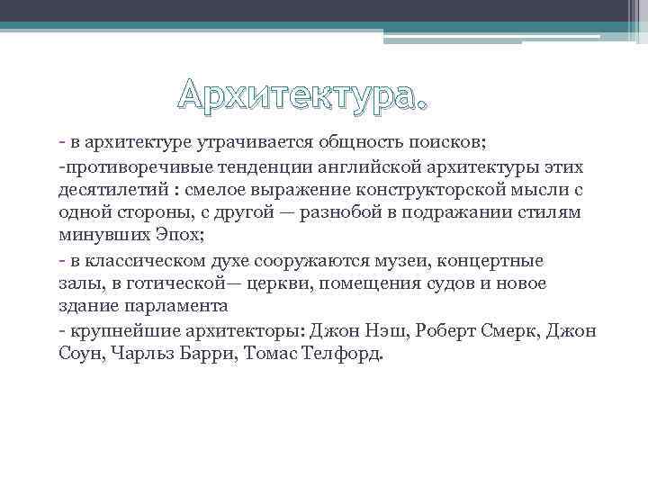 Архитектура. - в архитектуре утрачивается общность поисков; -противоречивые тенденции английской архитектуры этих десятилетий :