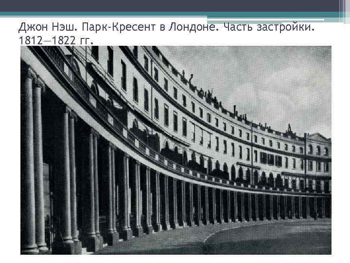 Джон Нэш. Парк-Кресент в Лондоне. Часть застройки. 1812— 1822 гг. 