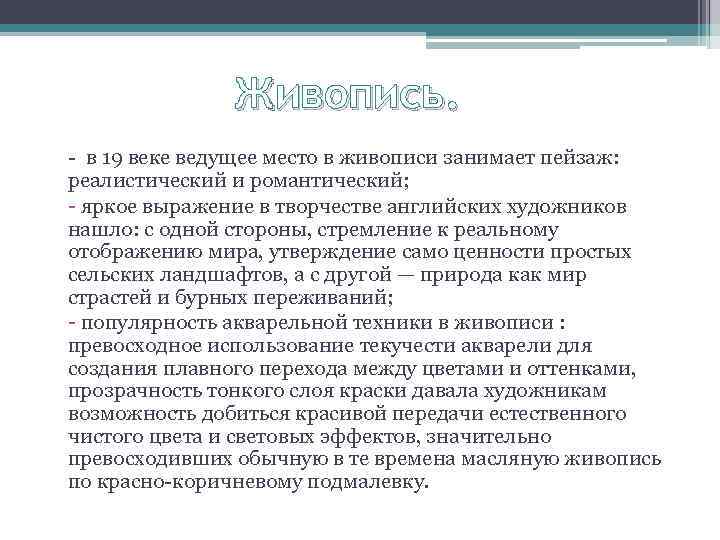 Живопись. - в 19 веке ведущее место в живописи занимает пейзаж: реалистический и романтический;