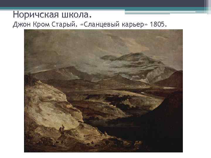 Норичская школа. Джон Кром Старый. «Сланцевый карьер» 1805. 