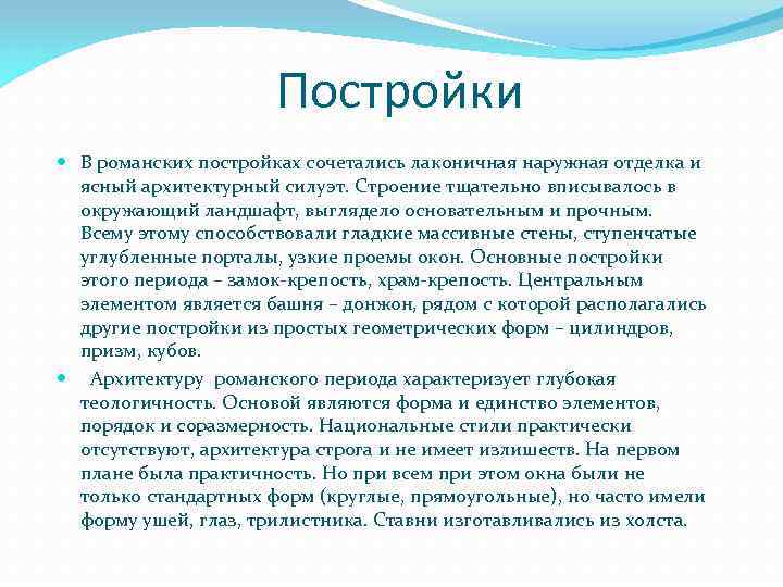 Постройки В романских постройках сочетались лаконичная наружная отделка и ясный архитектурный силуэт. Строение тщательно